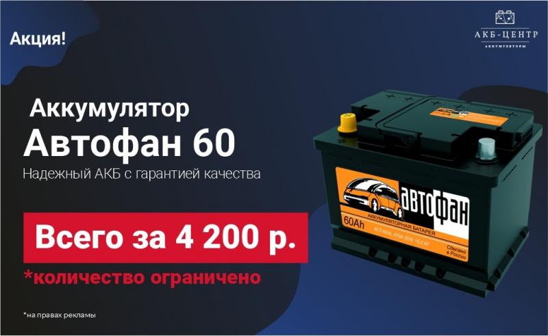 АККУМУЛЯТОР АВТОФАН 60 Ач (470 А) ВСЕГО за 4200 руб!