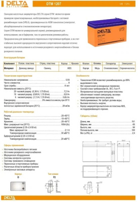 АКБ Delta DTM 1207